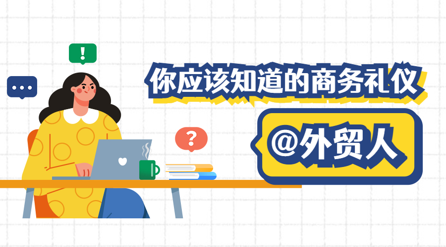 做外貿，你必須要知道這些國家的商務禮儀！
