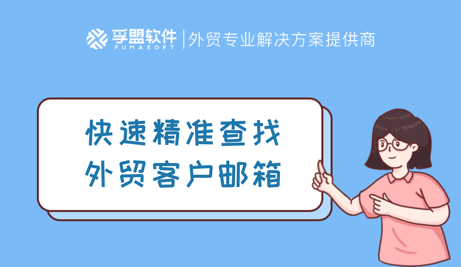 如何快速精準查找外貿客戶郵箱?這些技巧可以讓你事半功倍!(圖1)
