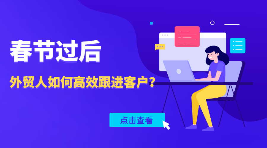 開工大吉 | 春節過后，外貿大神是如何高效地跟進客戶的？
