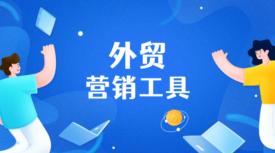 20個(gè)超實(shí)用的外貿(mào)營(yíng)銷工具，助力外貿(mào)人提高工作效率！(圖1)