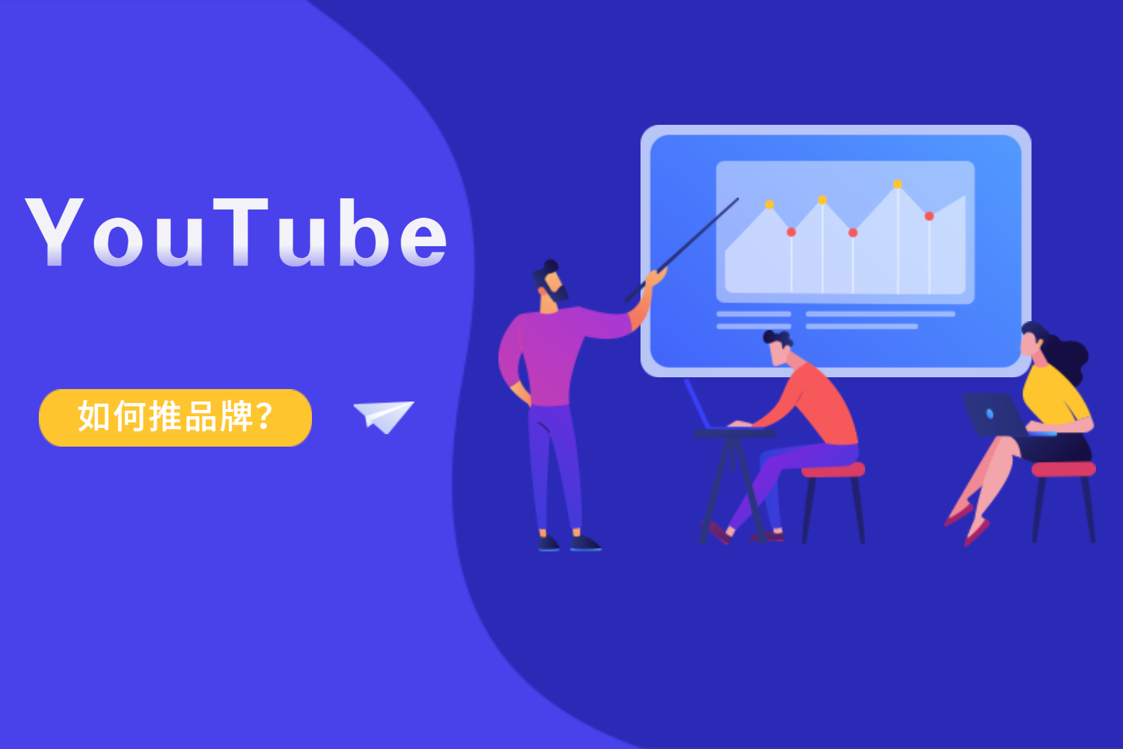 直播預(yù)告 | 外貿(mào)人如何利用YouTube推品牌？