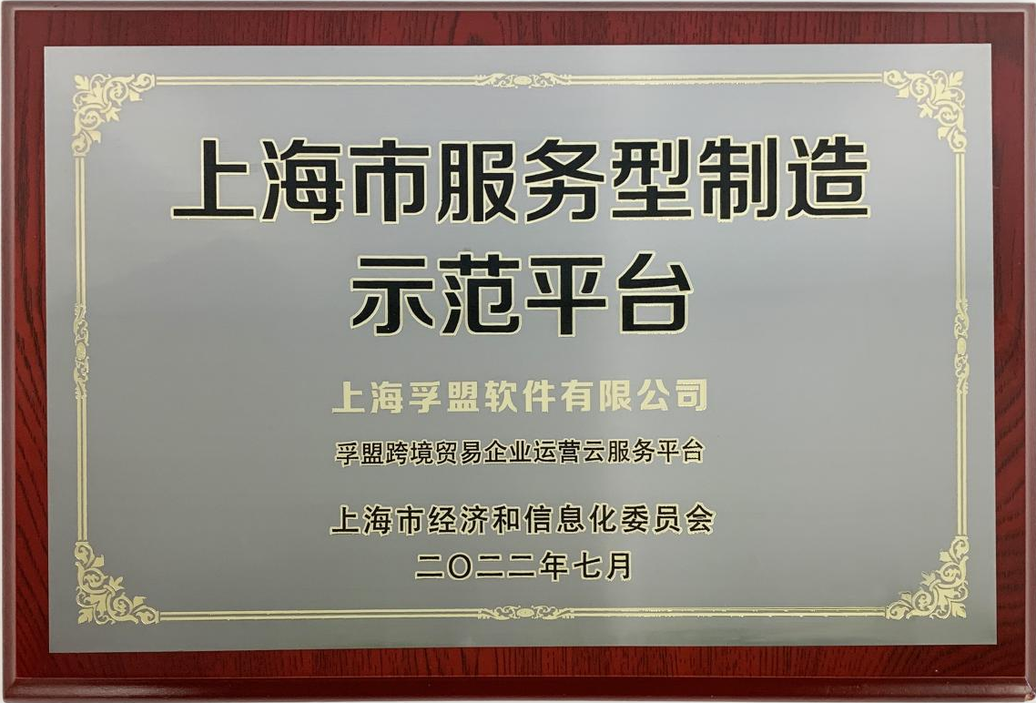 喜訊！孚盟軟件榮獲“上海市服務型制造示范平臺”授牌！(圖1)