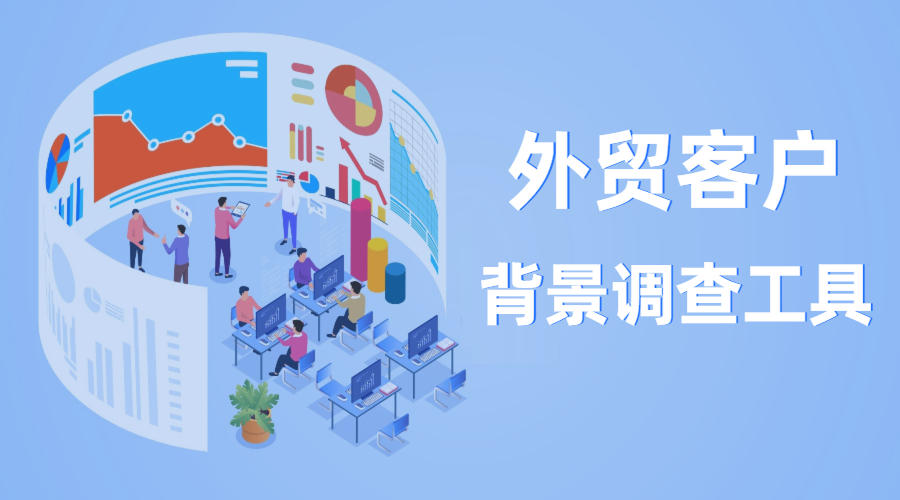 外貿客戶背景調查工具匯總，規避出口交易風險