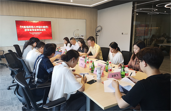 由孚盟軟件擔任起草單位之一的《大數據應用人才等級要求與評價方法》團體標準正式對外發布(圖1)