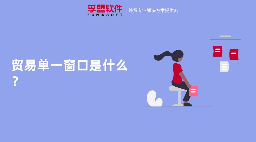 貿(mào)易單一窗口是什么？