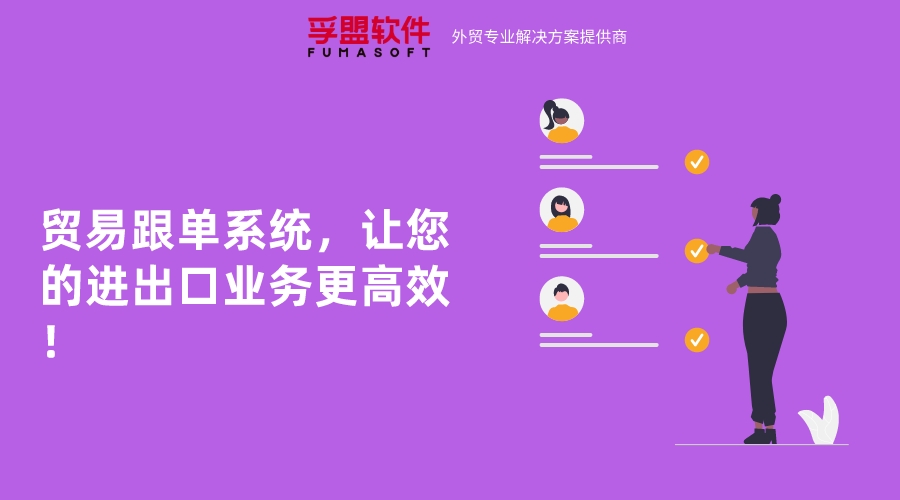 貿(mào)易跟單系統(tǒng)，讓您的進出口業(yè)務(wù)更高效！