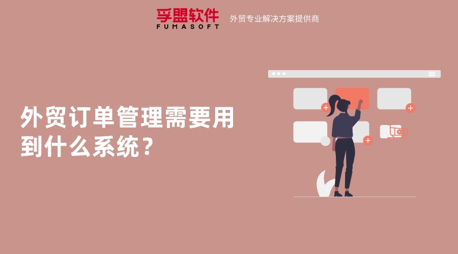 外貿訂單管理需要用到什么系統？