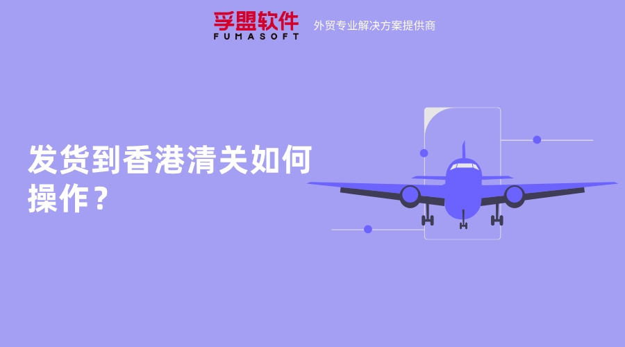 發(fā)貨到香港清關(guān)如何操作？