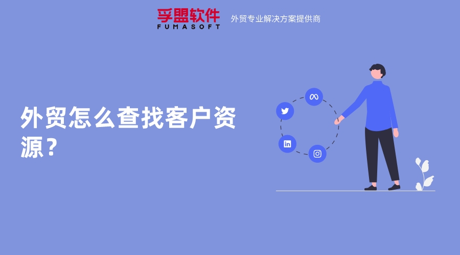 外貿怎么查找客戶資源？