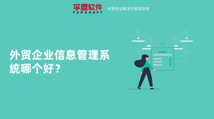 外貿企業信息管理系統哪個好？
