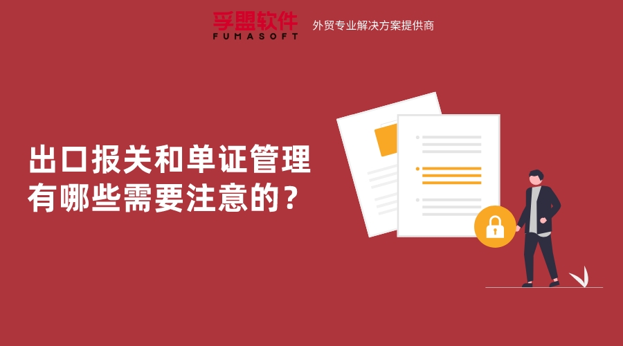 出口報關(guān)和單證管理有哪些需要注意的？