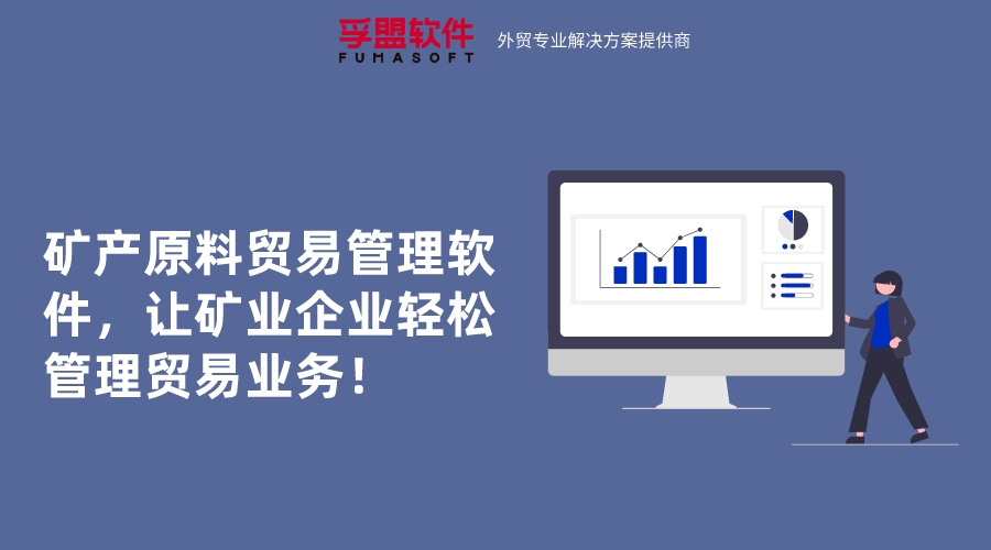 礦產(chǎn)原料貿(mào)易管理軟件，讓礦業(yè)企業(yè)輕松管理貿(mào)易業(yè)務(wù)！