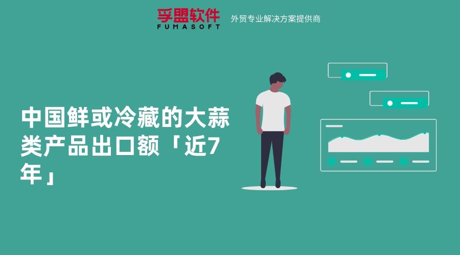 中國鮮或冷藏的大蒜類產(chǎn)品出口額「近7年」