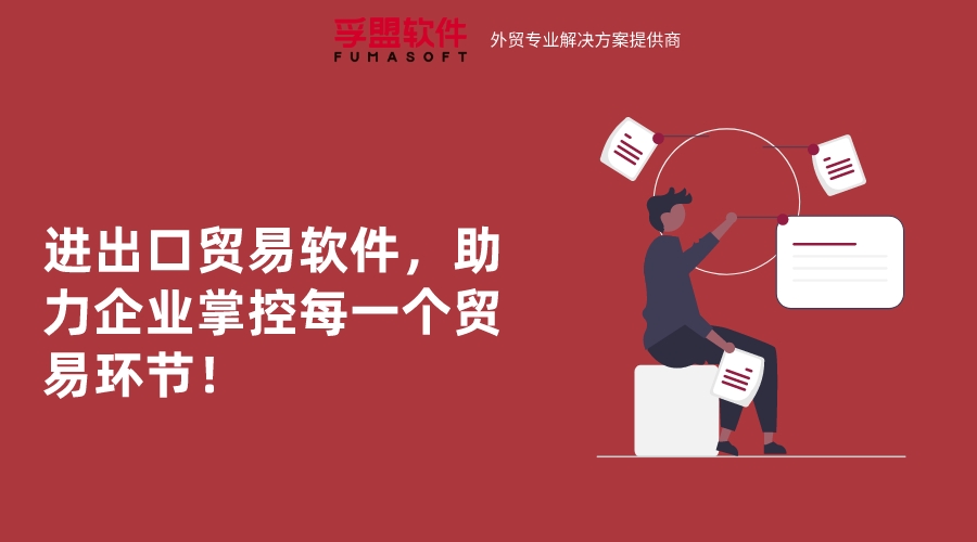 進出口貿易軟件，助力企業掌控每一個貿易環節！