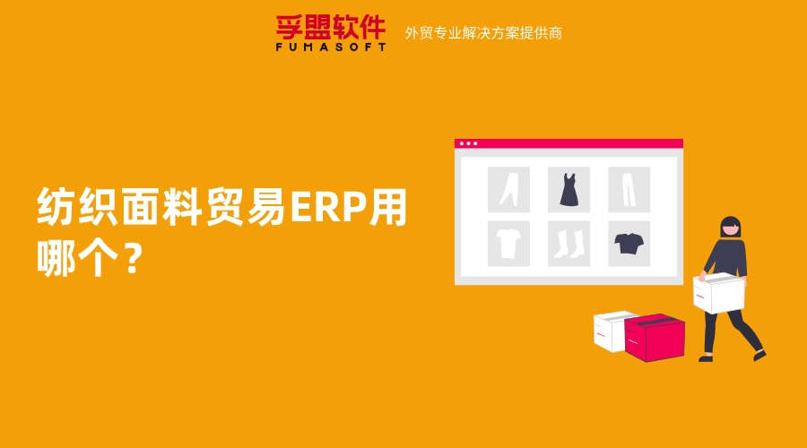 紡織面料貿易ERP用哪個？
