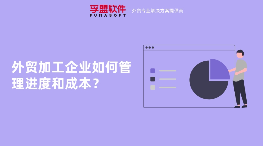 外貿(mào)加工企業(yè)如何管理進(jìn)度和成本？