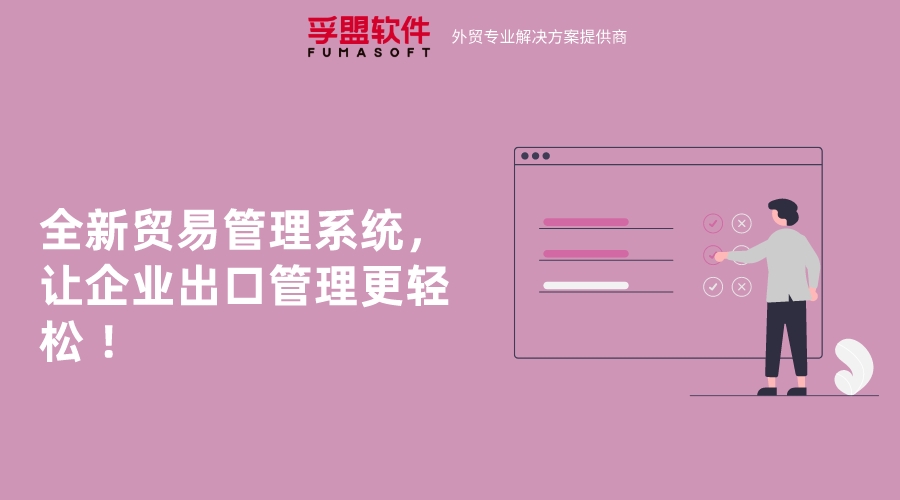 全新貿(mào)易管理系統(tǒng)，讓企業(yè)出口管理更輕松