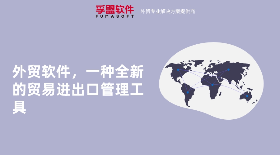 外貿的軟件和傳統企業管理軟件功能一樣嗎？