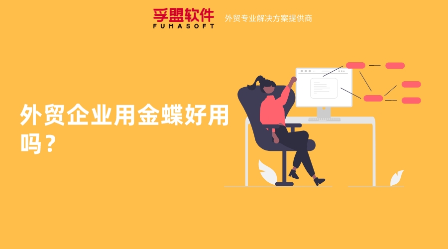 外貿企業用金蝶好用嗎？