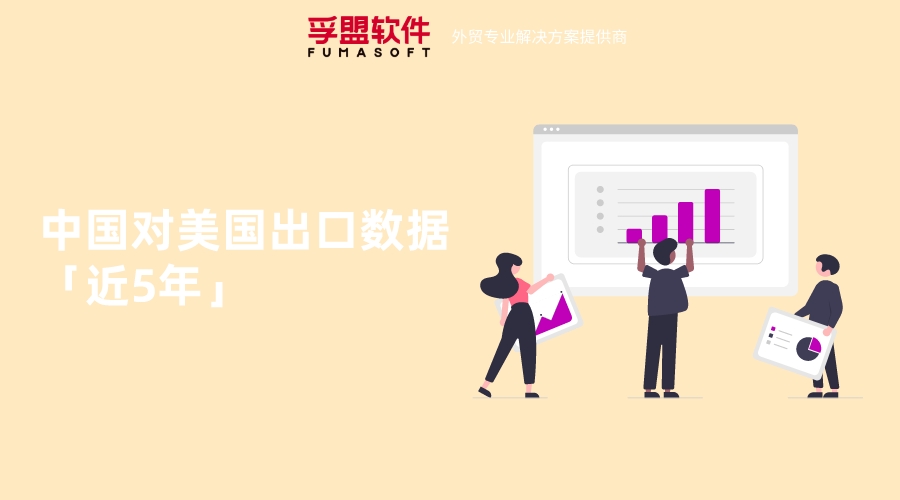中國對(duì)美國出口數(shù)據(jù)「近5年」