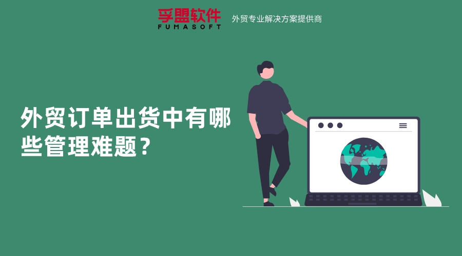 外貿(mào)訂單出貨中有哪些管理難題？