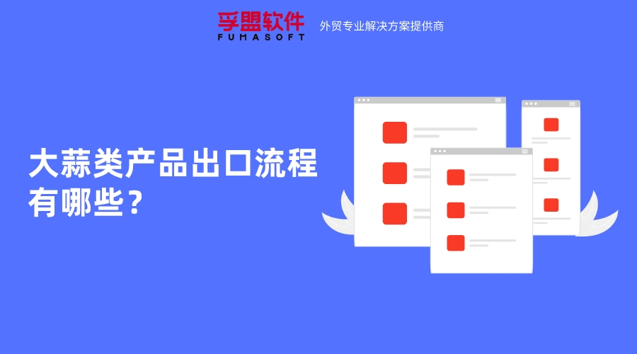 大蒜類產(chǎn)品出口流程有哪些？