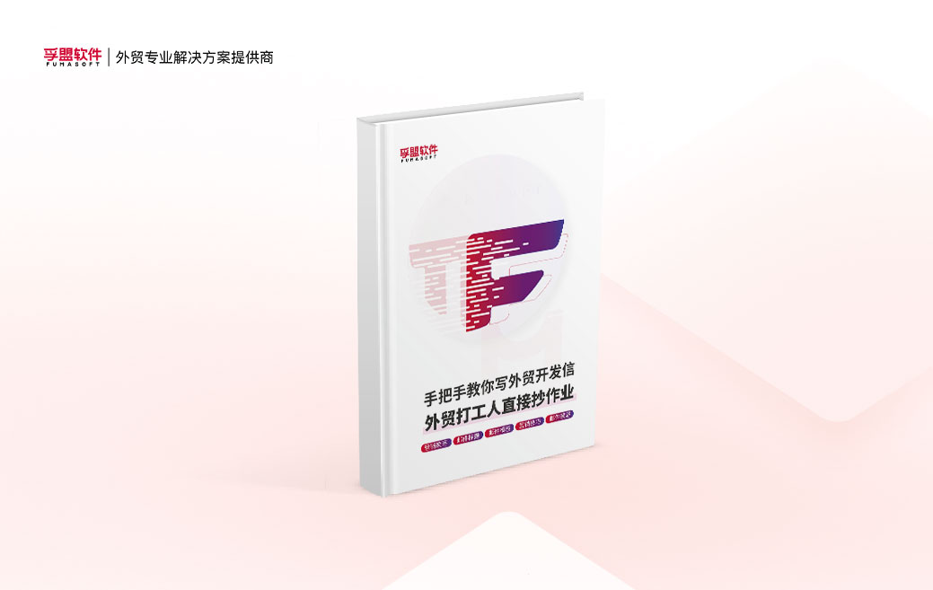 白皮書《手把手教你寫外貿(mào)開發(fā)信》