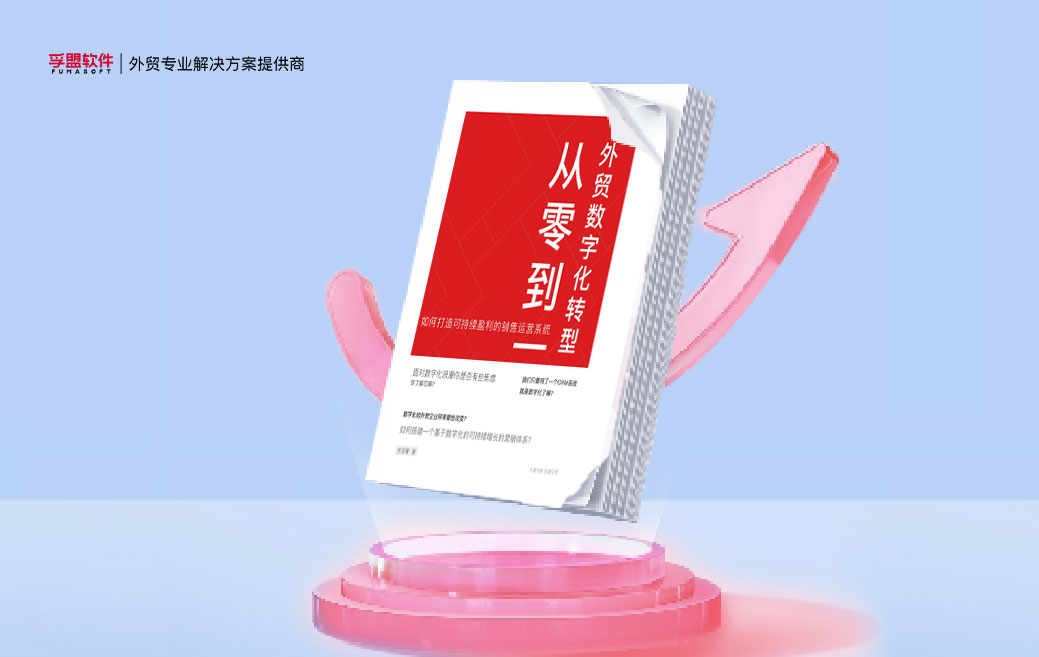 白皮書《外貿(mào)企業(yè)數(shù)字化轉(zhuǎn)型從零到一》