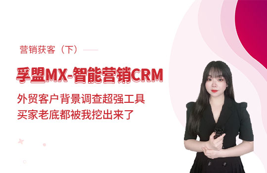 孚盟產品講堂·孚盟MX-智能營銷CRM【主動營銷獲客講解（下）】