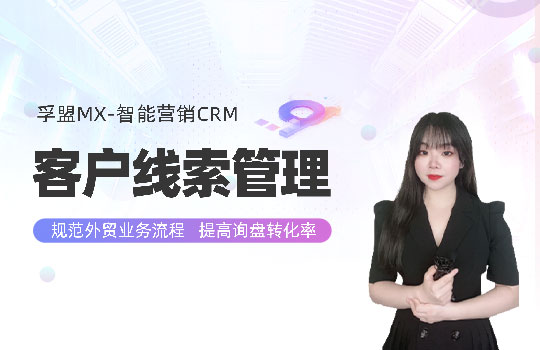 孚盟產品講堂·孚盟智能營銷CRM-客戶線索管理