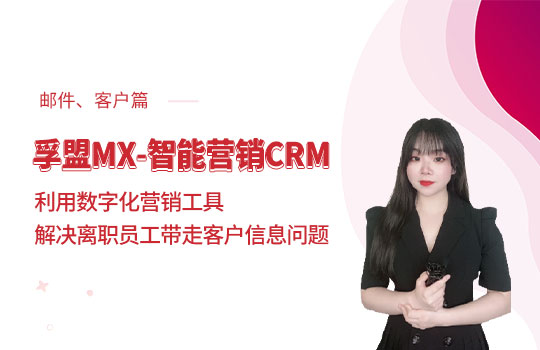  孚盟產品講堂·孚盟MX智能營銷CRM【郵件、客戶管理操作講解】