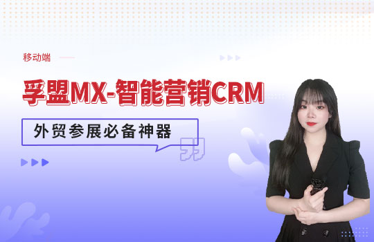 孚盟產品講堂·外貿參展必備神器孚盟MX-移動端助力外貿參展管理