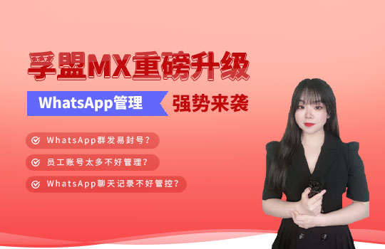 孚盟產品講堂·孚盟MX重磅升級