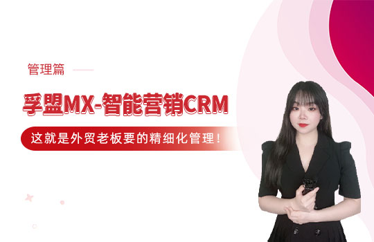  孚盟產品講堂·孚盟MX-智能營銷CRM【管理篇講解】