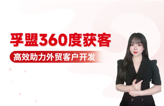 孚盟產品講堂·孚盟360度獲客，高效助力外貿客戶開發