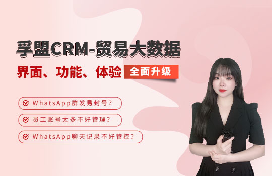 孚盟產品講堂·孚盟CRM-貿易大數據【界面、功能、體驗全面升級】
