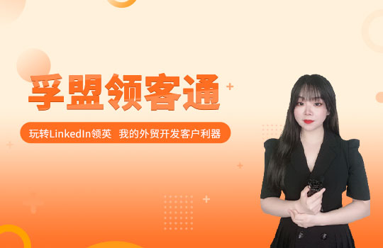 孚盟產品講堂·孚盟領客通-玩轉領英，外貿客戶開發利器