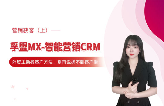 孚盟產品講堂·孚盟MX-智能營銷CRM【主動營銷獲客講解（上）】