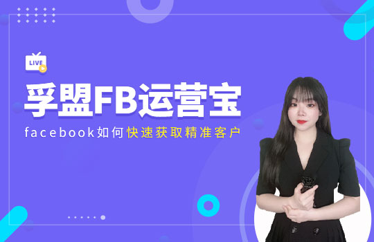 孚盟產品講堂·孚盟FB運營寶-Facebook如何快速獲取精準客戶