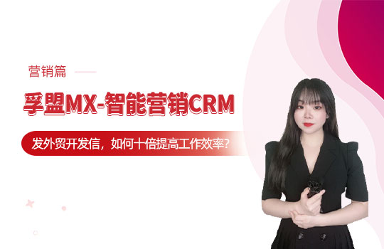 孚盟產品講堂·孚盟MX-智能營銷CRM【營銷操作講解】
