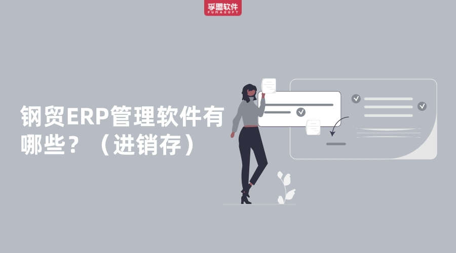 鋼貿(mào)ERP管理軟件有哪些