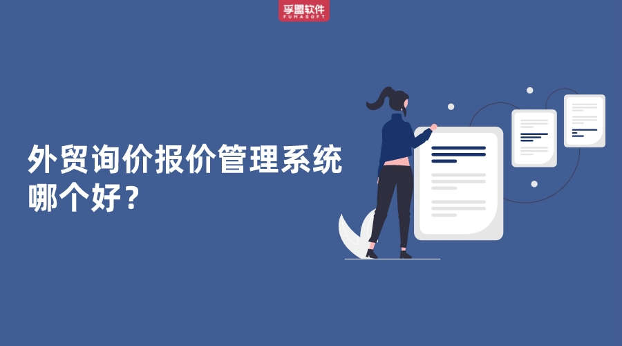 外貿(mào)詢價報價管理系統(tǒng)哪個好？