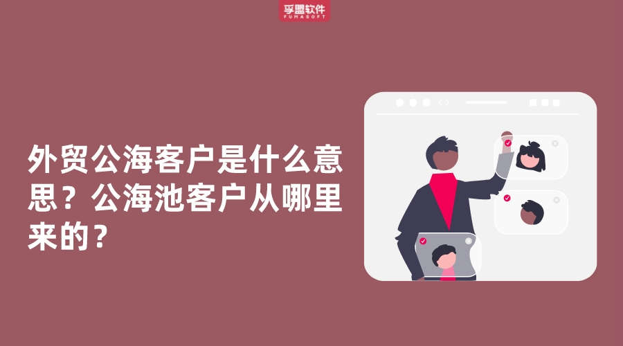 外貿公海客戶是什么意思？公海池客戶從哪里來的？