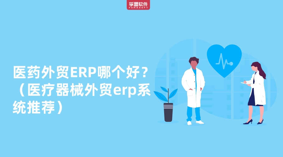 醫藥外貿ERP哪個好