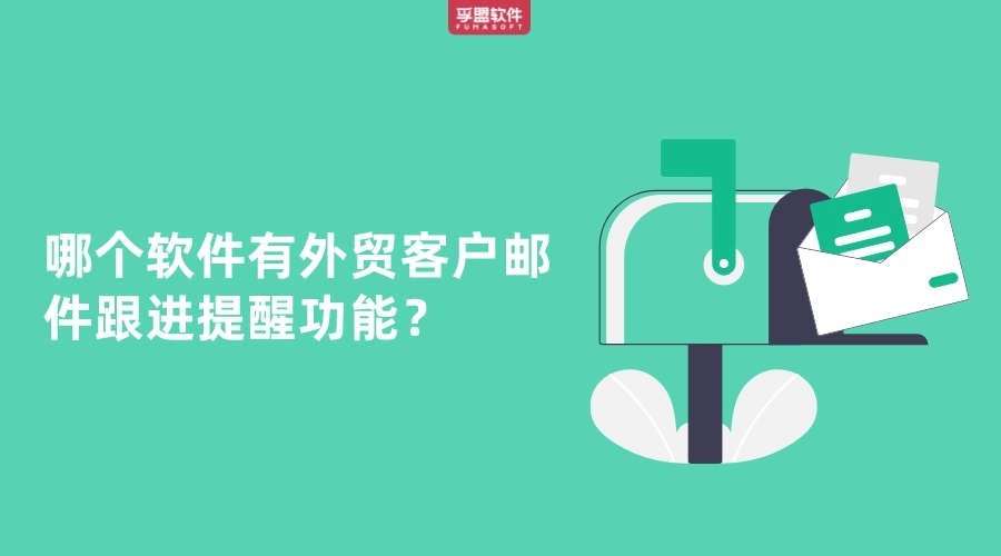 哪個軟件有外貿客戶郵件跟進提醒功能？