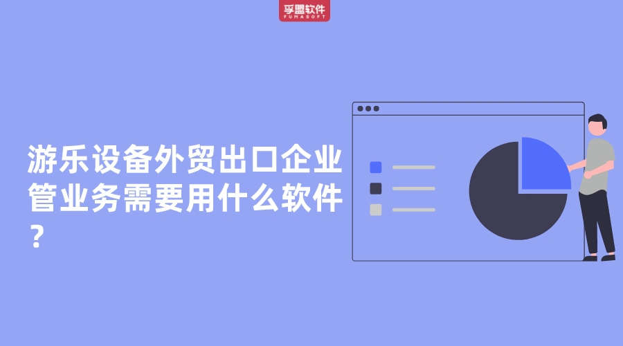 游樂設備外貿(mào)出口企業(yè)管業(yè)務需要用什么軟件？
