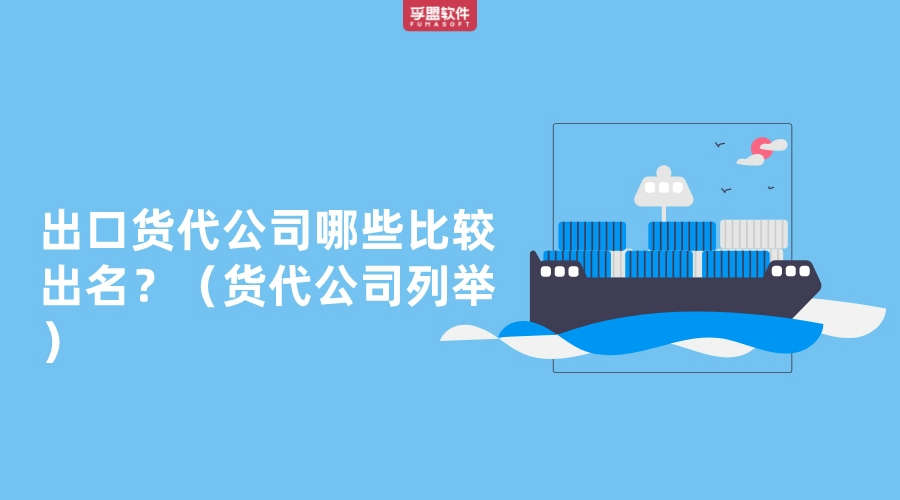 出口貨代公司哪些比較出名