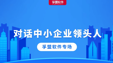 對話中小企業領頭人，聽孚盟軟件暢談企業發展背后的故事