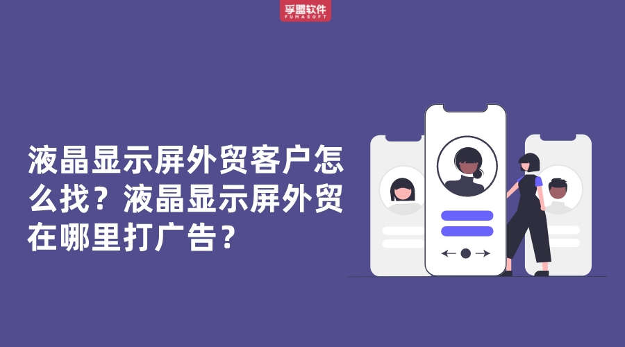 液晶顯示屏外貿客戶怎么找？液晶顯示屏外貿在哪里打廣告？