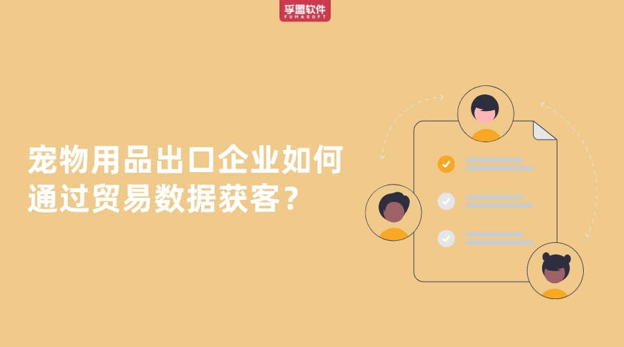 寵物用品出口企業如何通過貿易數據找客戶？